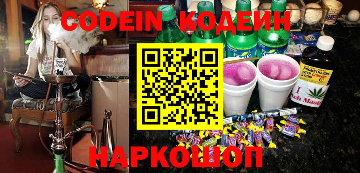 Кодеин Purple Drank Славгород