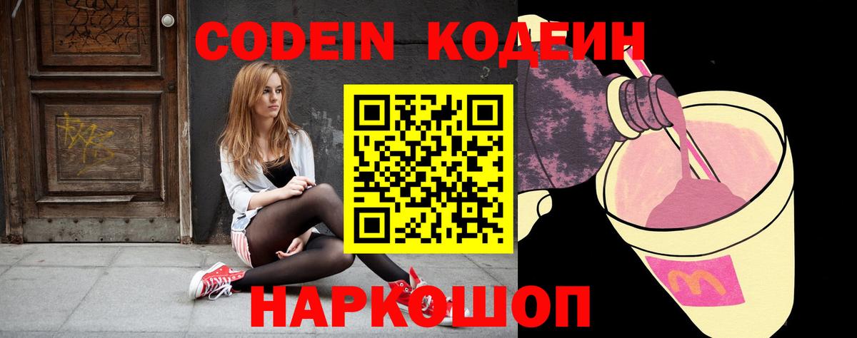 Кодеиновый сироп Lean напиток Lean (лин)  Вход с VPN  Codein Purple Drank  Славгород 