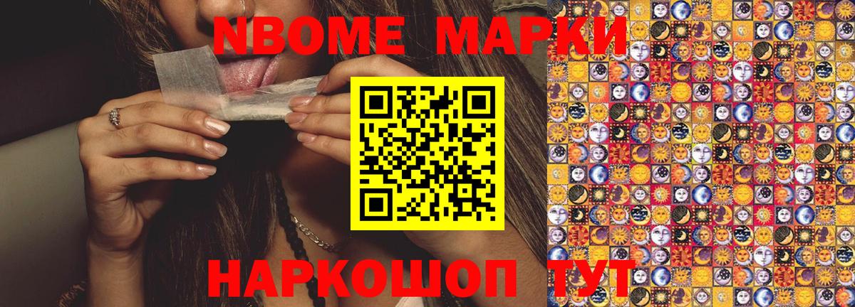 Марки N-bome 1500мкг Славгород